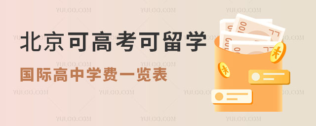 2024年北京可高考可留學(xué)國(guó)際高中學(xué)費(fèi)一覽表(中招補(bǔ)錄中)