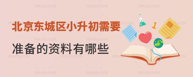 北京東城區(qū)小升初.jpg