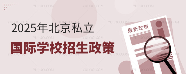 2025年北京私立國際學(xué)校招生政策.jpg