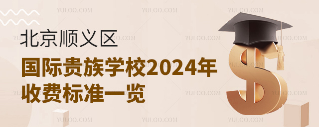 北京順義區(qū)國際貴族學校收費標準一覽.jpg
