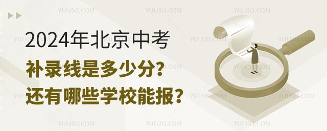 2024年北京中考補(bǔ)錄線多少分.jpg