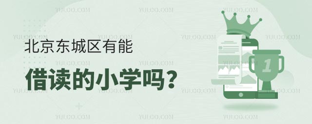 北京東城區(qū)有能借讀的小學(xué)嗎.jpg
