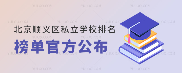 北京順義區(qū)私立學(xué)校排名榜單官方公布