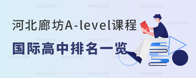 河北廊坊A-level課程國(guó)際高中排名一覽