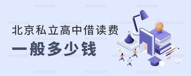北京私立高中借讀費(fèi)一般多少錢