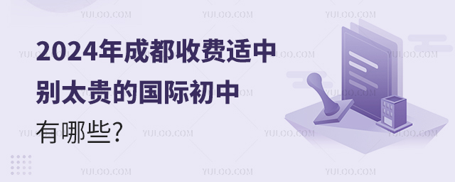 2024年成都收費(fèi)適中別太貴的國(guó)際初中有哪些?.jpg