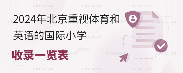 2024年北京重視體育和英語(yǔ)的國(guó)際小學(xué)收錄一覽表.jpg