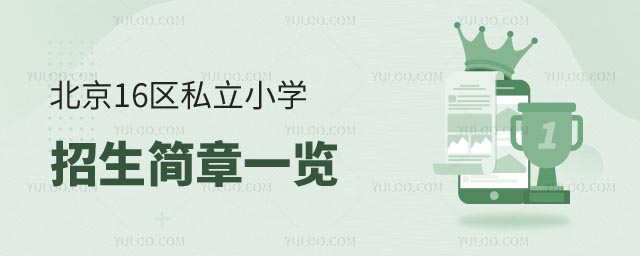 北京16區(qū)私立小學(xué)招生簡(jiǎn)章.jpg