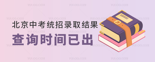 北京中考統(tǒng)招錄取結(jié)果查詢時(shí)間已出
