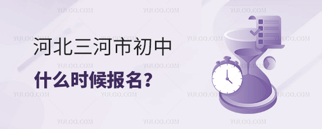 河北三河市初中什么時候招生