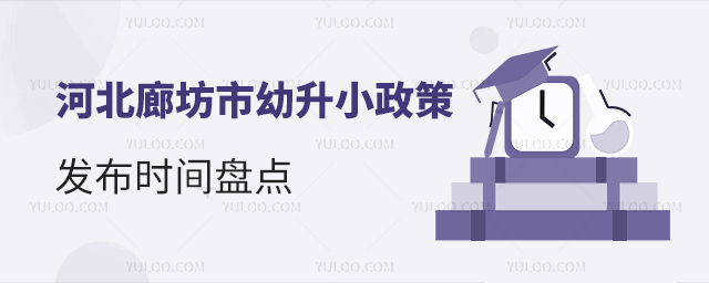 河北廊坊市幼升小政策發(fā)布時(shí)間盤點(diǎn)