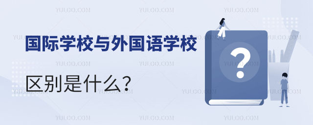 國際學(xué)校與外國語學(xué)校區(qū)別是什么