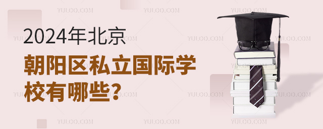 2024年北京朝陽區(qū)私立國際學(xué)校有哪些