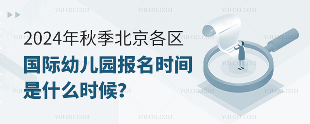 2024年秋季北京各區(qū)國(guó)際幼兒園報(bào)名時(shí)間是什么時(shí)候
