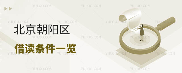 北京朝陽區(qū)有能借讀的小學嗎