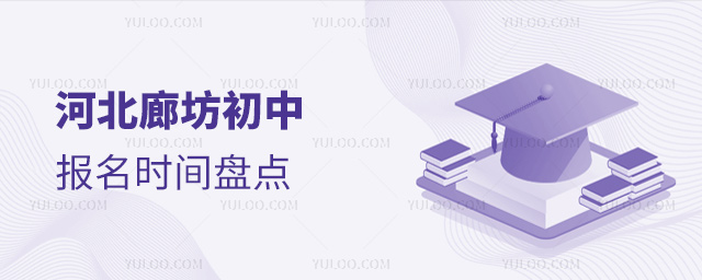 河北廊坊初中報(bào)名時(shí)間