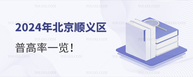 北京順義區(qū)普高率一覽