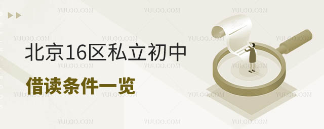 北京16區(qū)私立初中招生
