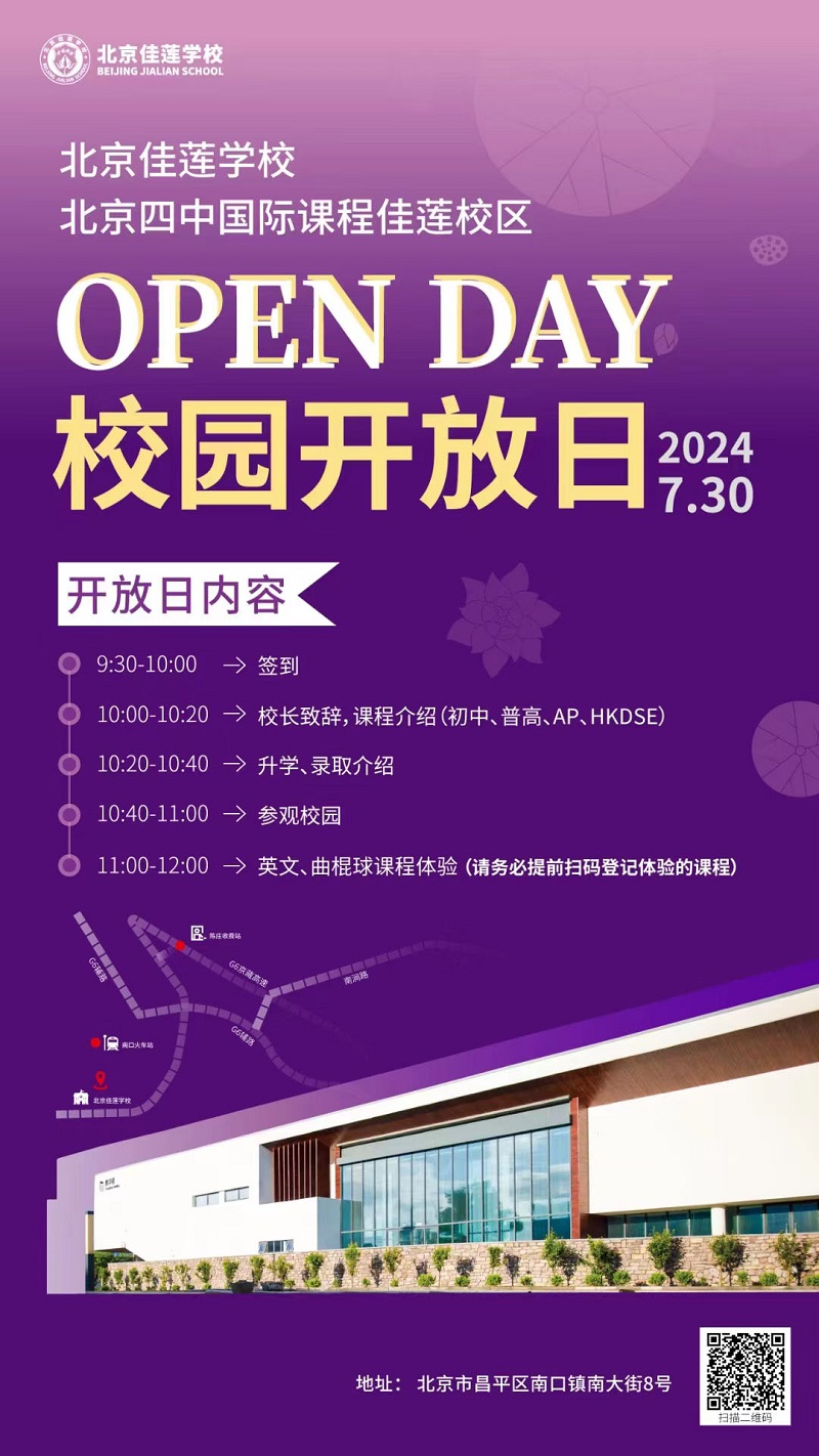 北京四中國際課程佳蓮校區(qū)開放日