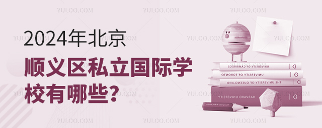 2024年北京順義區(qū)私立國(guó)際學(xué)校有哪些