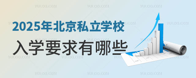 2025私立學(xué)校入學(xué)要求