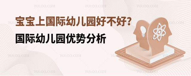 寶寶上國(guó)際幼兒園好不好