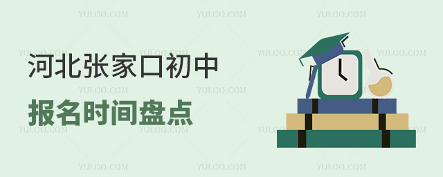 河北張家口初中報(bào)名時(shí)間盤點(diǎn)
