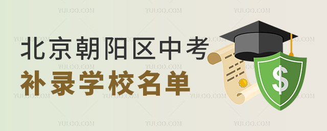 北京朝陽區(qū)中考補錄學校名單