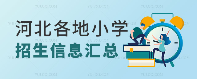 河北各地小學(xué)招生信息匯總