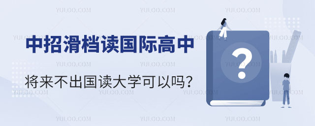 中招滑檔讀國(guó)際高中將來(lái)不出國(guó)讀大學(xué)可以嗎