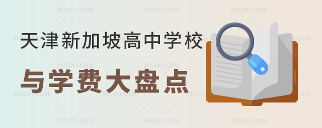 2024年天津新加坡高中學(xué)校與學(xué)費(fèi)大盤(pán)點(diǎn)