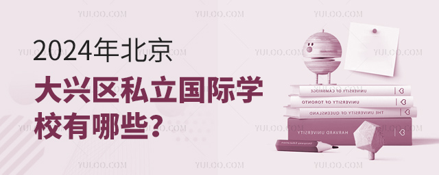 2024年北京大興區(qū)私立國(guó)際學(xué)校有哪些