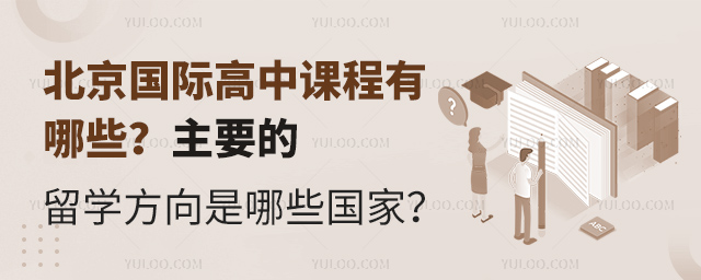 北京國(guó)際高中課程有哪些.jpg