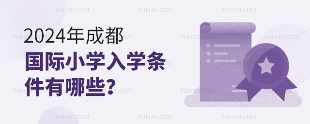 2024年成都國(guó)際小學(xué)入學(xué)條件有哪些