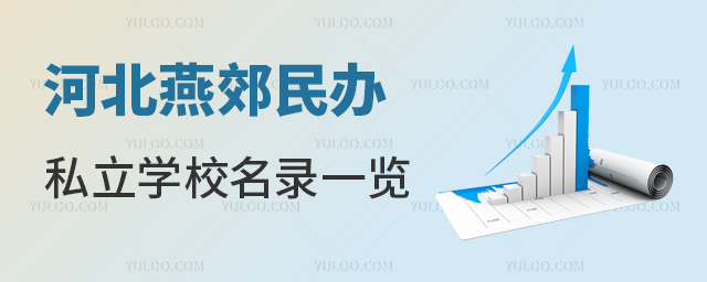 河北燕郊民辦私立學(xué)校名錄一覽