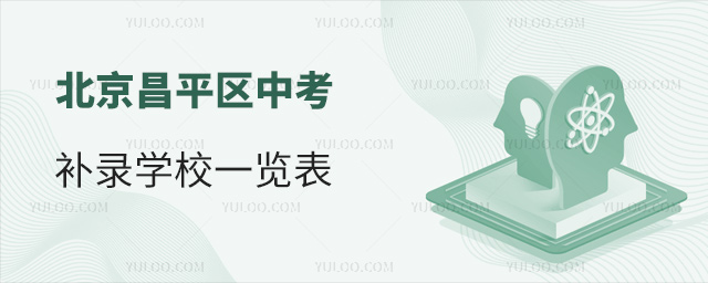 北京昌平區(qū)中考補(bǔ)錄學(xué)校一覽表