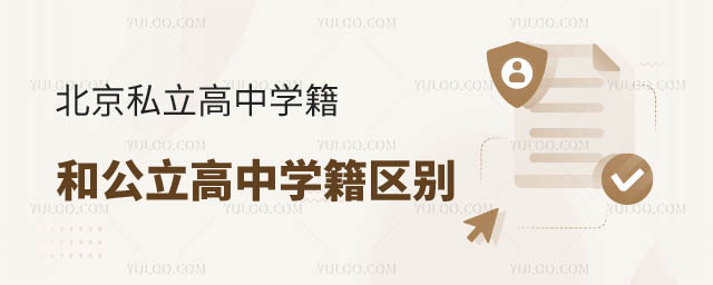 私立高中學(xué)籍