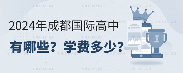 2024年成都國際高中有哪些