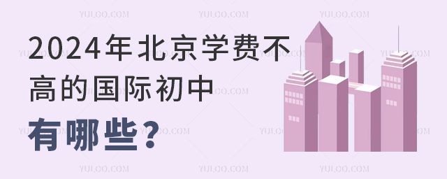 2024年北京學(xué)費(fèi)不高的國際初中有哪些