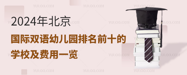 2024年北京國(guó)際雙語(yǔ)幼兒園排名前十的學(xué)校及費(fèi)用