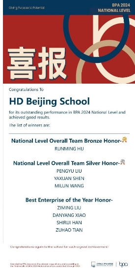 北京赫德學校國際競賽獲獎