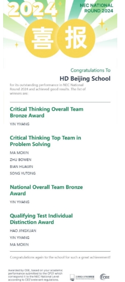 北京赫德學校國際競賽獲獎