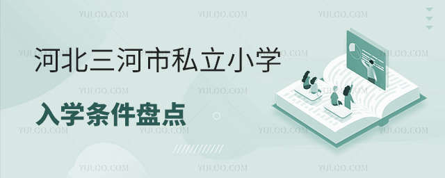 河北三河市私立小學入學條件