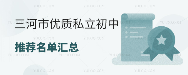三河市優(yōu)質私立初中推薦名單匯總