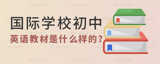 國際學(xué)校初中英語教材是什么樣的