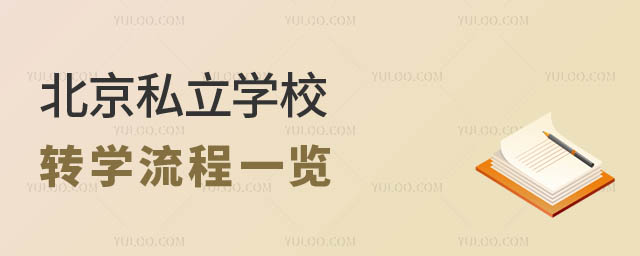 北京私立學(xué)校轉(zhuǎn)學(xué)