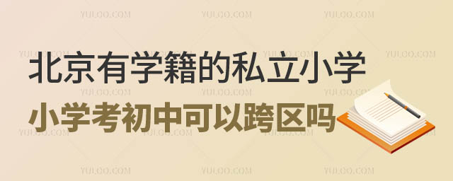北京有學(xué)籍的私立小學(xué)考初中