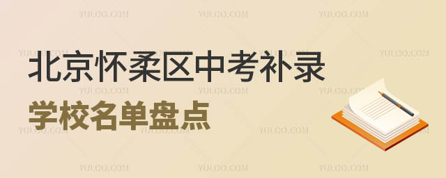 北京懷柔區(qū)中考補(bǔ)錄學(xué)校.jpg