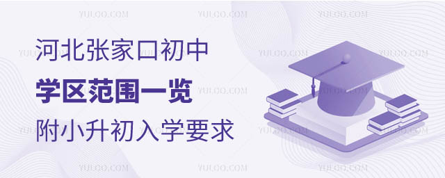 河北張家口初中學區(qū)范圍