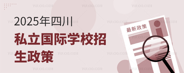 2025年四川私立國(guó)際學(xué)校招生政策